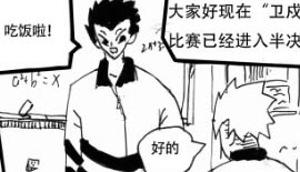 《新卫》第一话